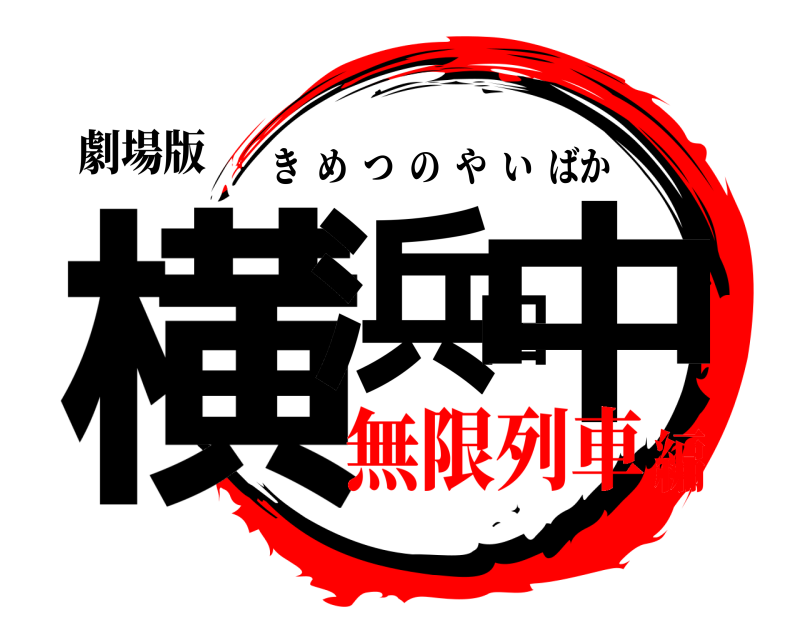 劇場版 横浜田中 きめつのやいばか 無限列車編