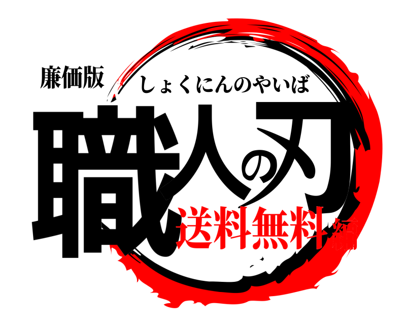 廉価版 職人の刃 しょくにんのやいば 送料無料編