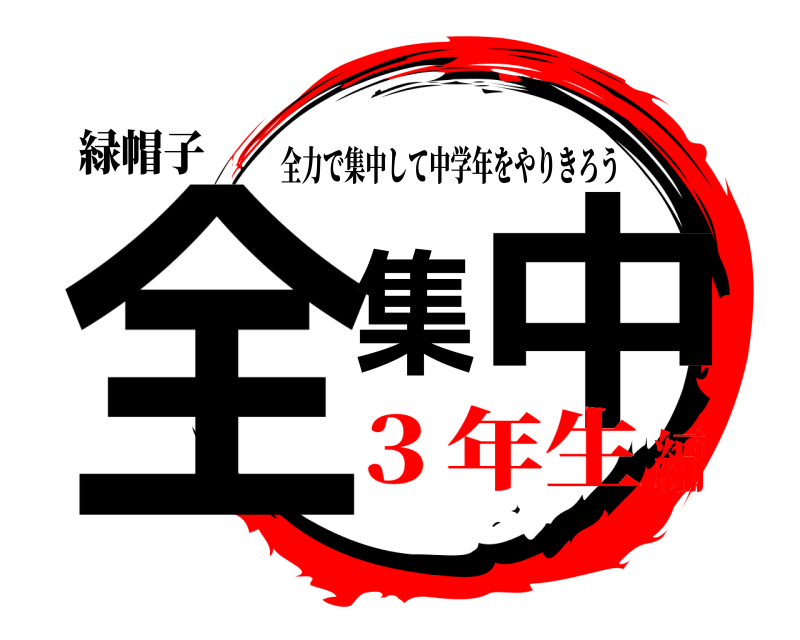 緑帽子 全集中 全力で集中して中学年をやりきろう ３年生編