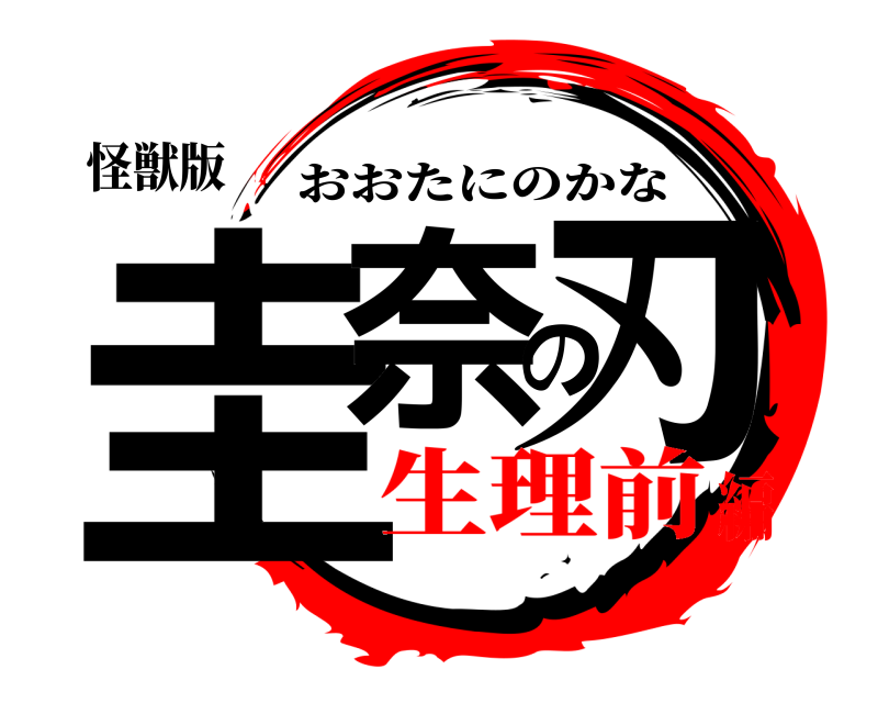 怪獣版 圭奈の刃 おおたにのかな 生理前編