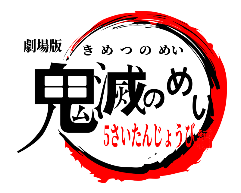 劇場版 鬼滅のめい きめつのめい 5さいたんじょうび編
