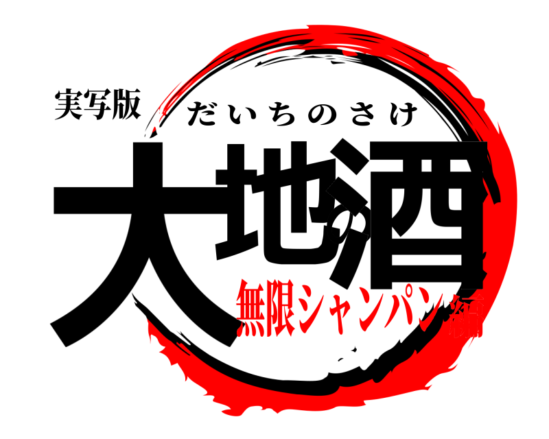 実写版 大地の酒 だいちのさけ 無限シャンパン編