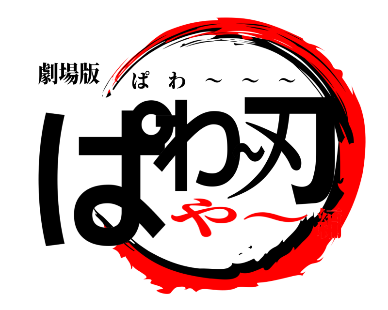 劇場版 ぱわ〜刃 ぱわ 〜 〜 〜 や〜編