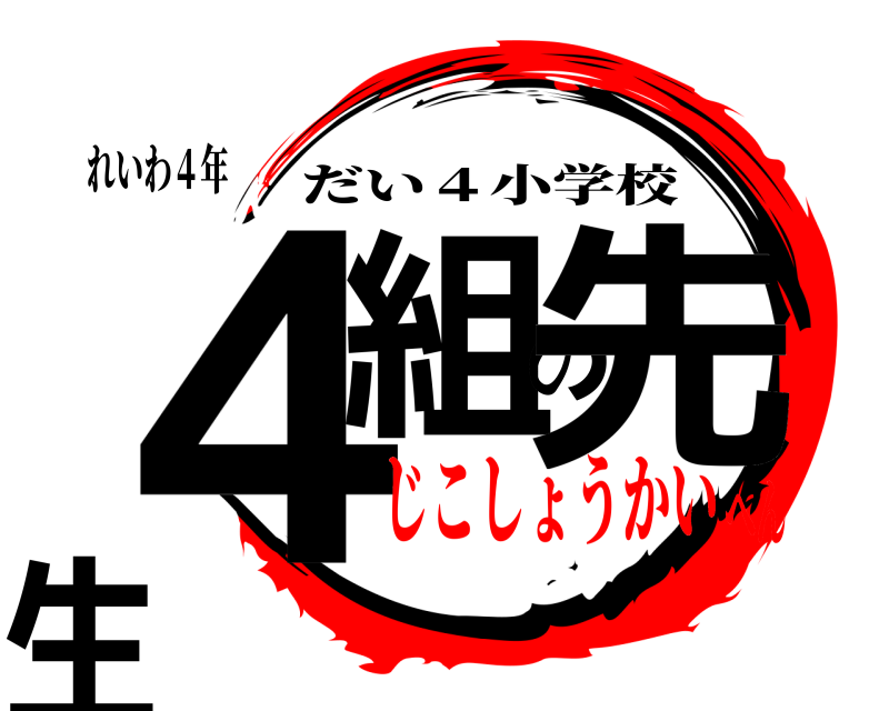 れいわ４年 ４組の先生 だい４小学校 じこしょうかいへん