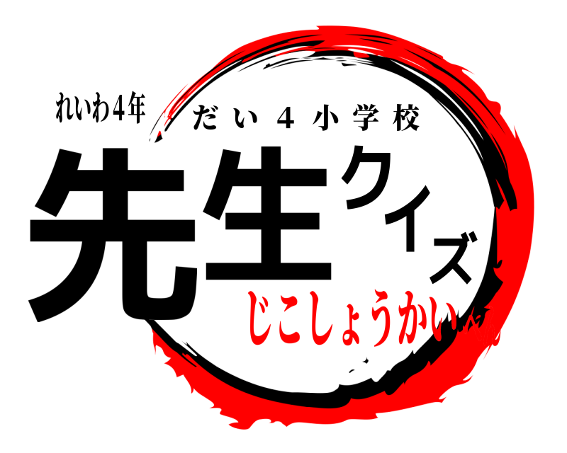 れいわ４年 先生クイズ だい  ４  小学校 じこしょうかいへん