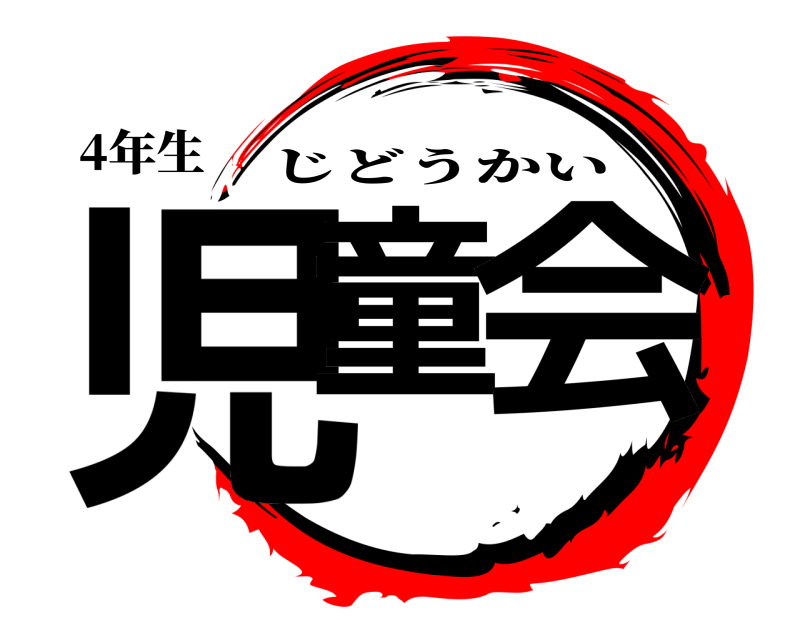 4年生 児童 会 じどうかい 