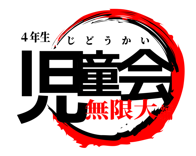 ４年生 児童 会 じどうかい 無限大編