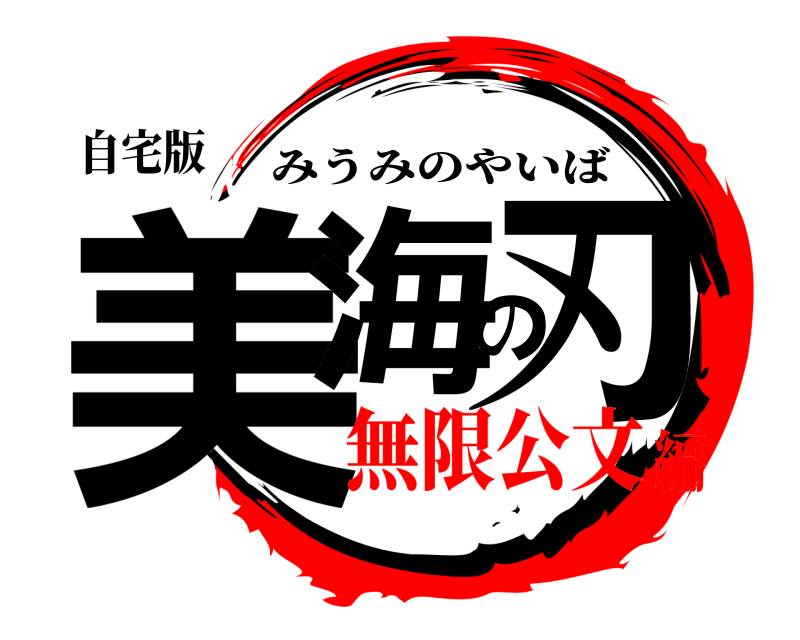 自宅版 美海の刃 みうみのやいば 無限公文編