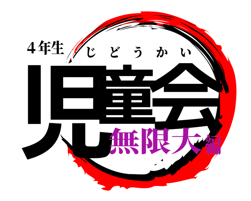 ４年生 児童 会 じどうかい 無限大編