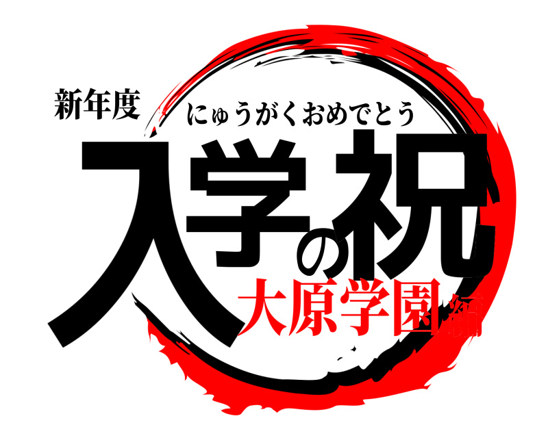 新年度 入学の祝 にゅうがくおめでとう 大原学園編