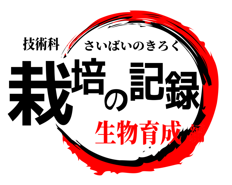 技術科 栽培の記録 さいばいのきろく 生物育成編