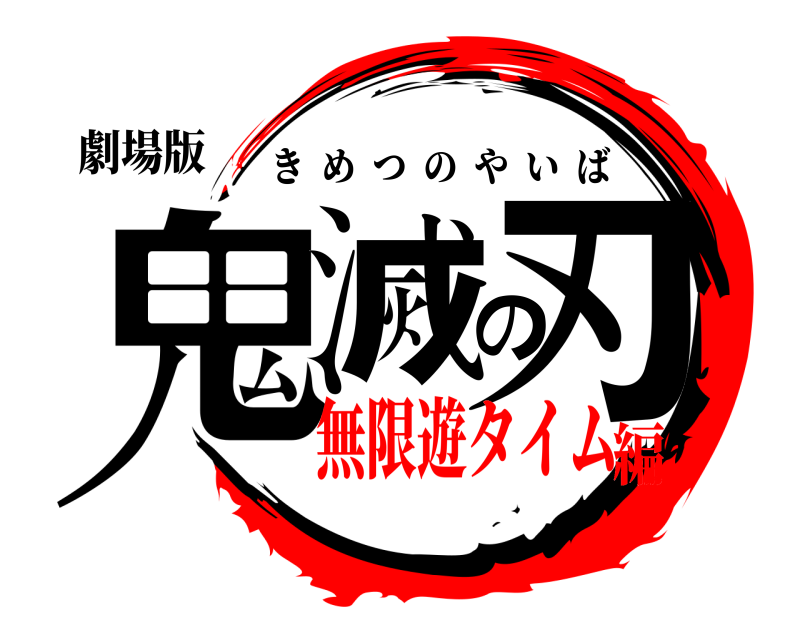 劇場版 鬼滅の刃 きめつのやいば 無限遊タイム編