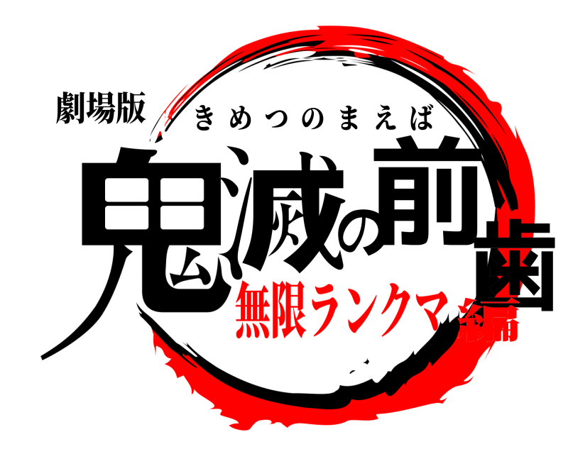 劇場版 鬼滅の前歯 きめつのまえば 無限ランクマ編
