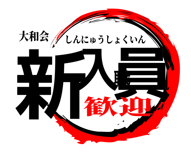 大和会 新入職員 しんにゅうしょくいん 歓迎会
