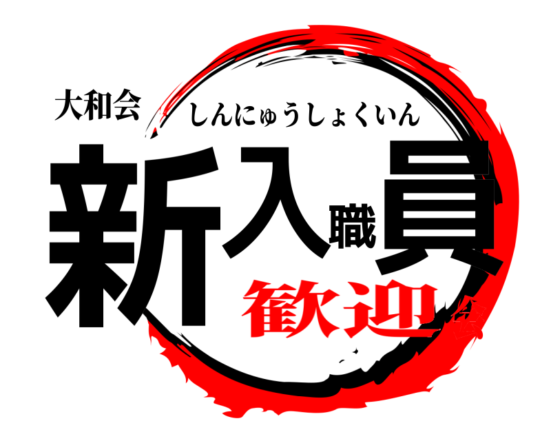 大和会 新入職員 しんにゅうしょくいん 歓迎会
