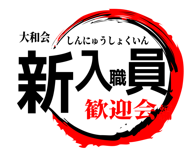 大和会 新入職員 しんにゅうしょくいん 歓迎会編