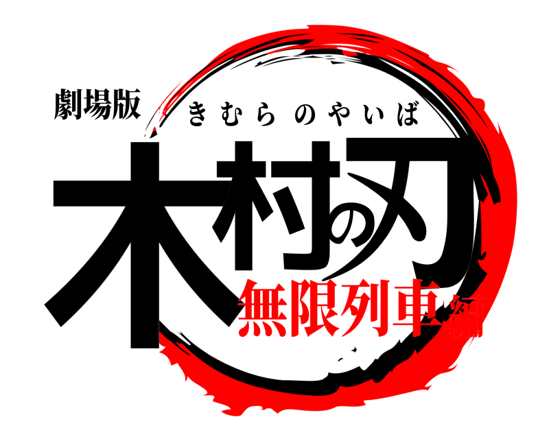 劇場版 木村の刃 きむらのやいば 無限列車編