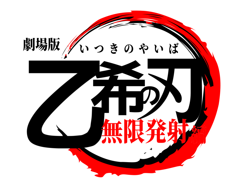 劇場版 乙希の刃 いつきのやいば 無限発射編