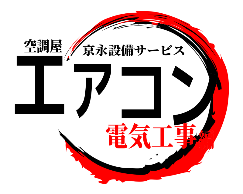空調屋 エアコン 京永設備サービス 電気工事編