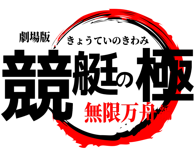 劇場版 競艇の極 きょうていのきわみ 無限万舟編