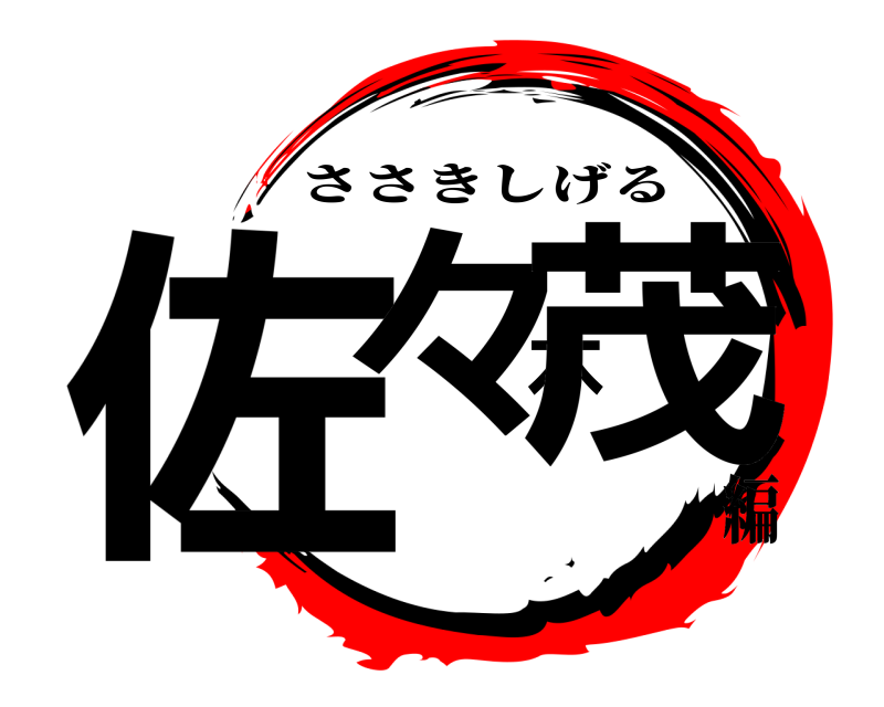  佐々木茂 ささきしげる 編