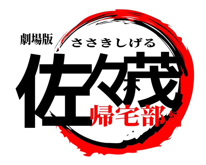 劇場版 佐々木茂 ささきしげる 帰宅部編