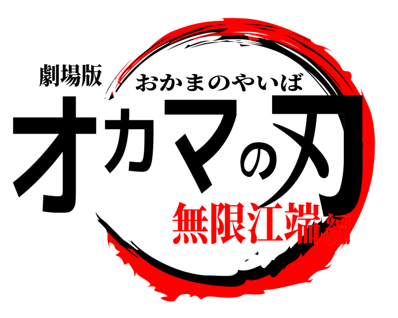 劇場版 オカマの刃 おかまのやいば 無限江端編