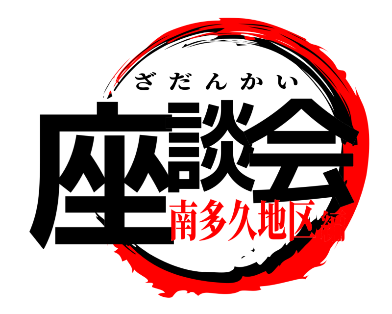  座談 会 ざだんかい 南多久地区編