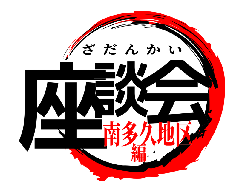  座談 会 ざだんかい 南多久地区編