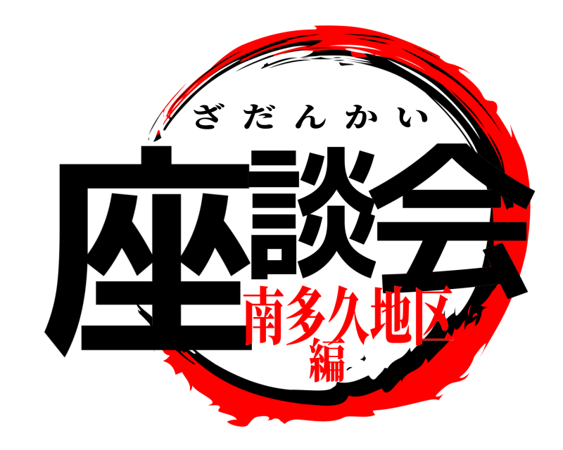  座談 会 ざだんかい 南多久地区編