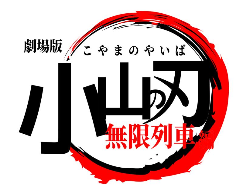 劇場版 小山の刃 こやまのやいば 無限列車編