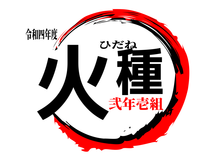 令和四年度 火種 ひだね 弐年壱組