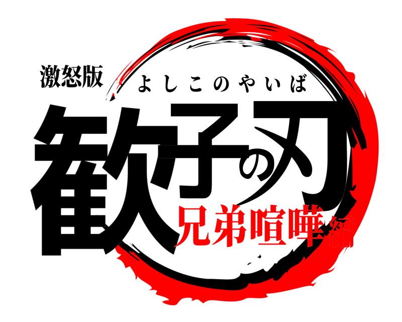 激怒版 歓子の刃 よしこのやいば 兄弟喧嘩編