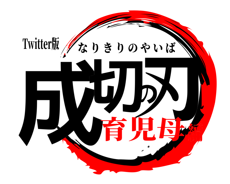 Twitter版 成切の刃 なりきりのやいば 育児母編