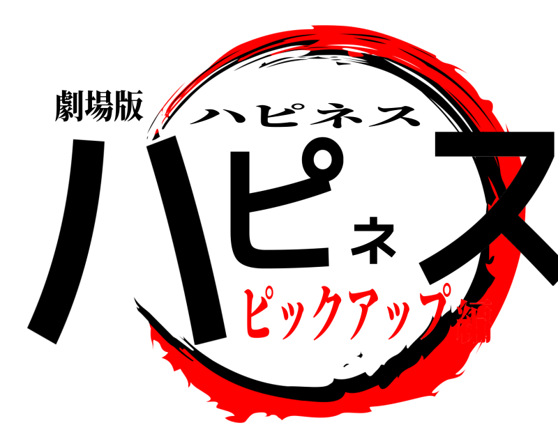 劇場版 ハピネス ハピネス ピックアップ編