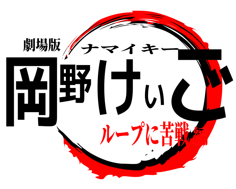 劇場版 岡野けいご ナマイキー ループに苦戦編