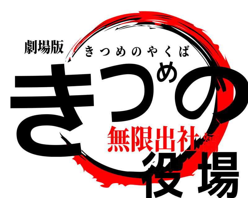劇場版 きつめの役場 きつめのやくば 無限出社編