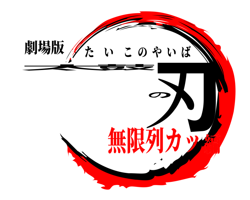 劇場版 太鼓の刃 たいこのやいば 無限列カッ編