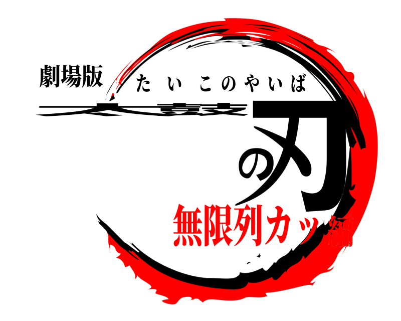 劇場版 太鼓の刃 たいこのやいば 無限列カッ編