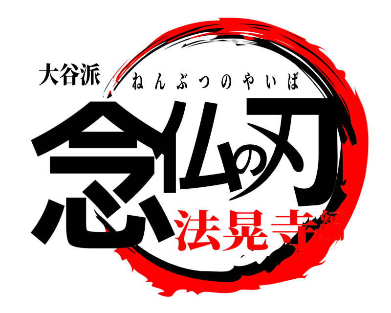 大谷派 念仏の刃 ねんぶつのやいば 法晃寺編