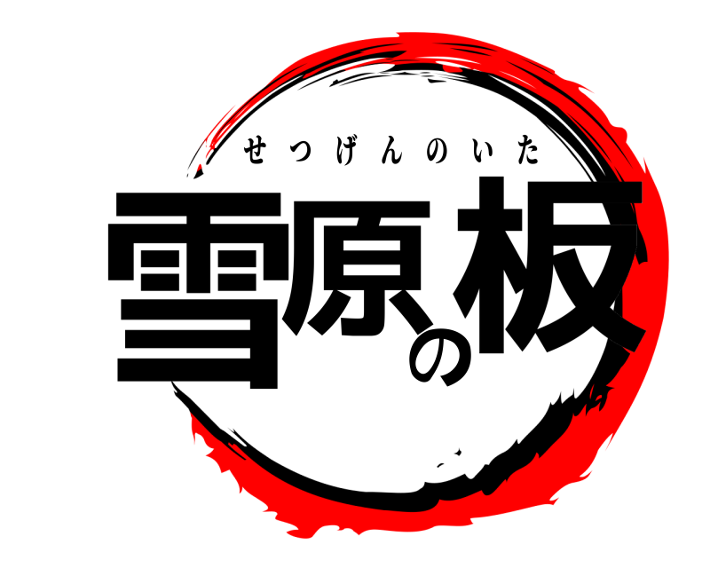  雪原の板 せつげんのいた 