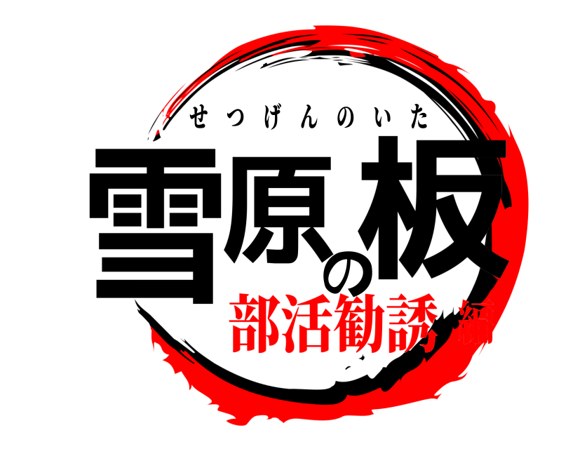  雪原の板 せつげんのいた 部活勧誘編