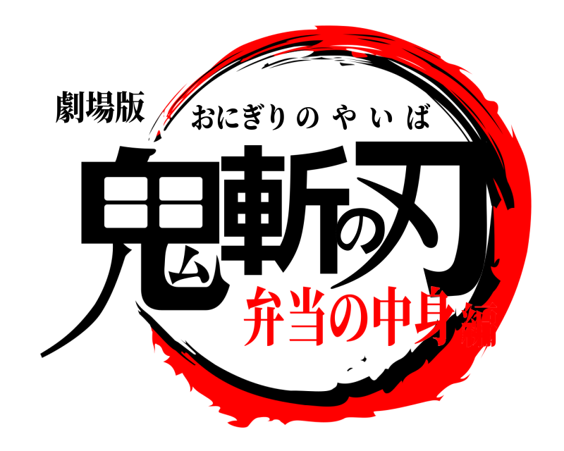 劇場版 鬼斬の刃 おにぎりのやいば 弁当の中身編