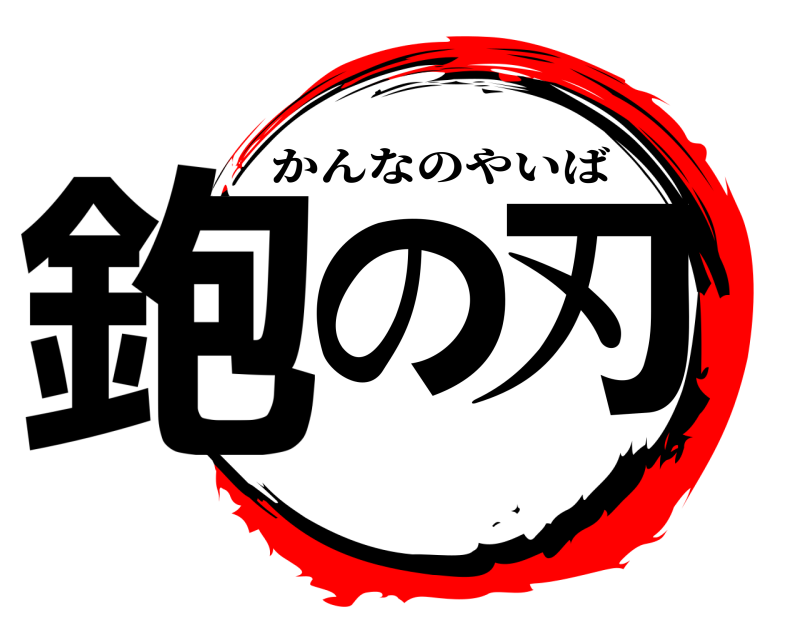  鉋の刃 かんなのやいば 