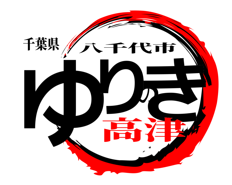 千葉県 ゆりのき 八千代市 高津