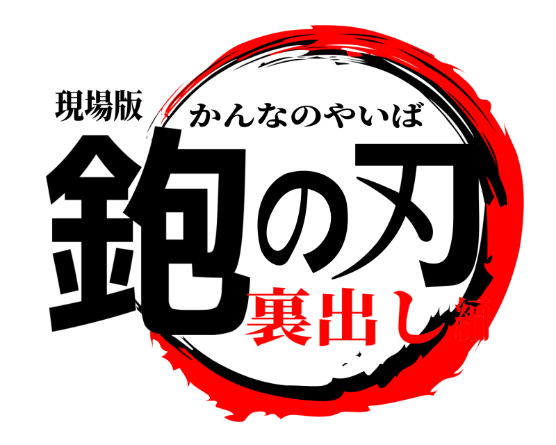現場版 鉋の刃 かんなのやいば 裏出し編