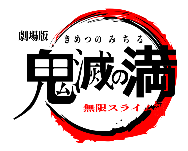 劇場版 鬼滅の満 きめつのみちる 無限スライム編
