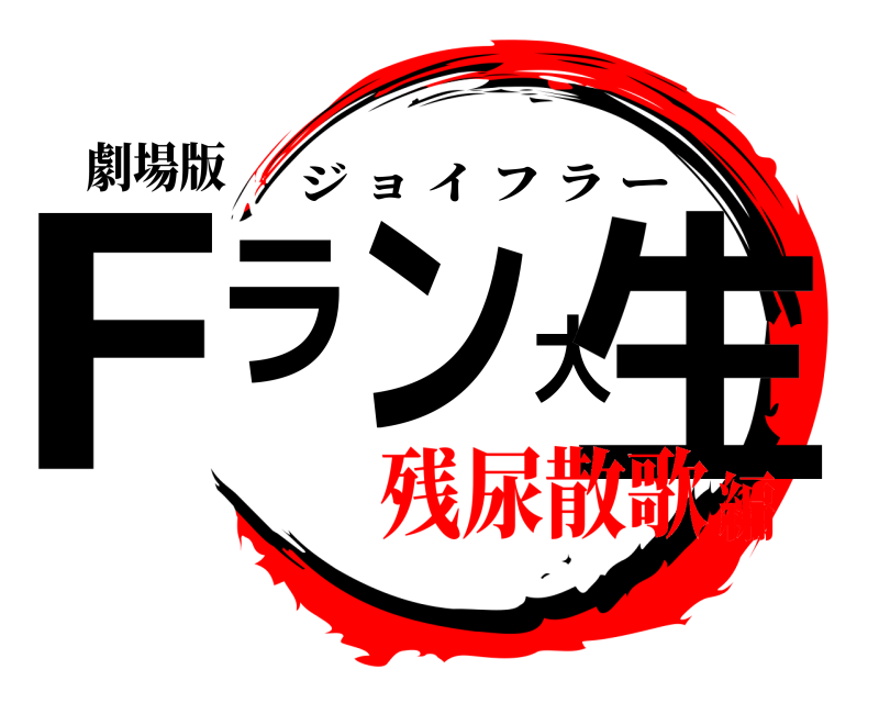 劇場版 Fラン大生 ジョイフラー 残尿散歌編