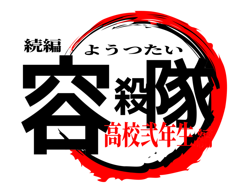 続編 容殺隊 ようつたい 高校弐年生編