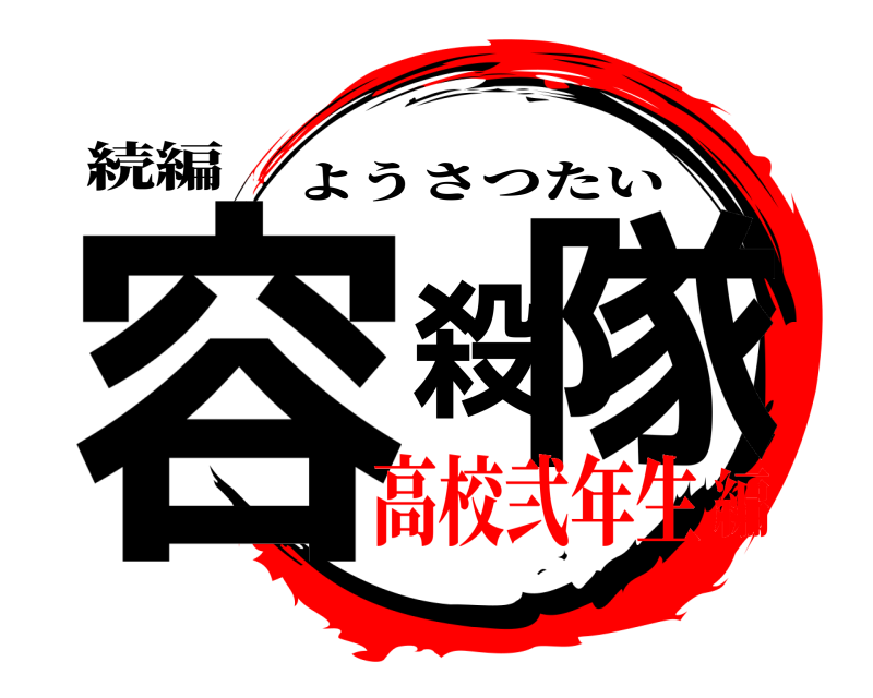 続編 容殺隊 ようさつたい 高校弐年生編